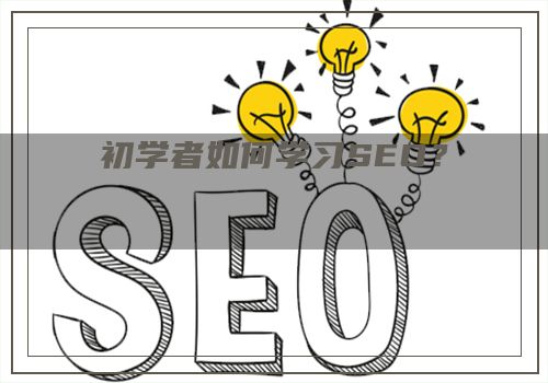 初学者如何学习SEO？