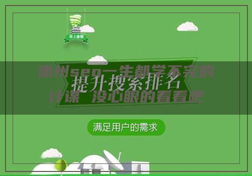 惠州seo一生都学不完的计谋 没心眼的看看吧