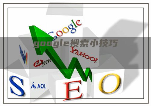 google搜索小技巧