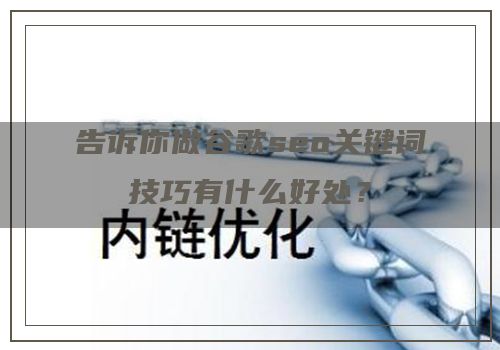告诉你做谷歌seo关键词技巧有什么好处？