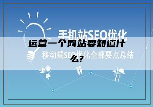 运营一个网站要知道什么?