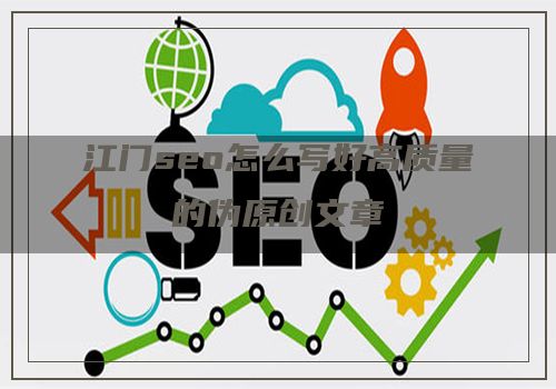 江门seo怎么写好高质量的伪原创文章