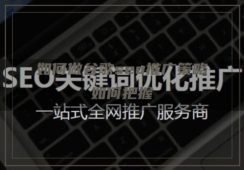 如何做谷歌seo推广策略如何把握
