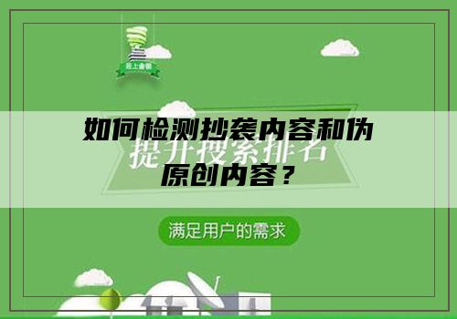 如何检测抄袭内容和伪原创内容？