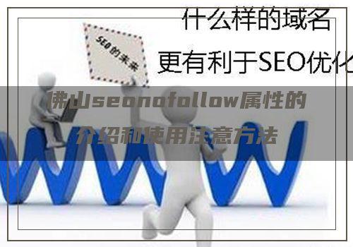 佛山seonofollow属性的介绍和使用注意方法
