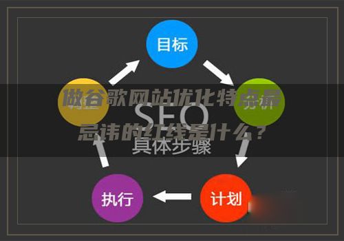 做谷歌网站优化特点最忌讳的红线是什么？