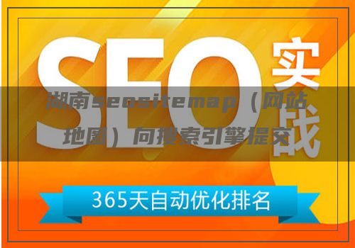湖南seositemap（网站地图）向搜索引擎提交大全