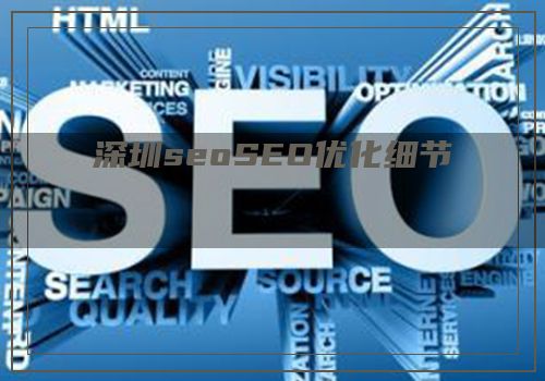 深圳seoSEO优化细节