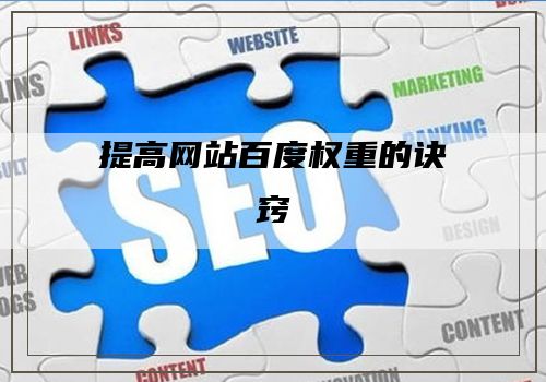 提高网站百度权重的诀窍