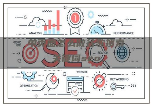单页面怎么做谷歌搜索关键词seo