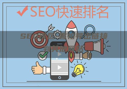 SEO误区-害怕导出链接到其他网站