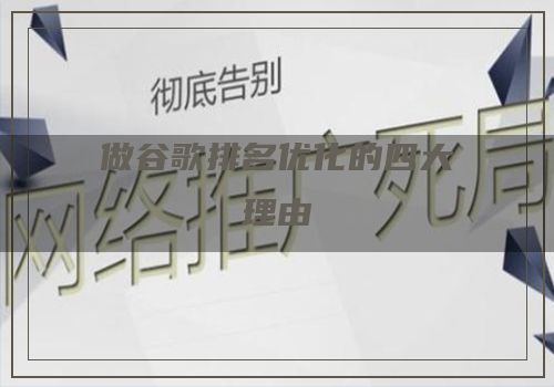 做谷歌排名优化的四大理由