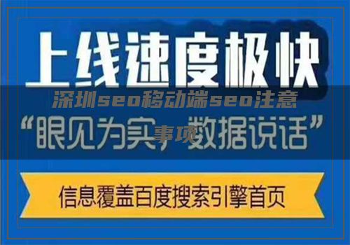 深圳seo移动端seo注意事项