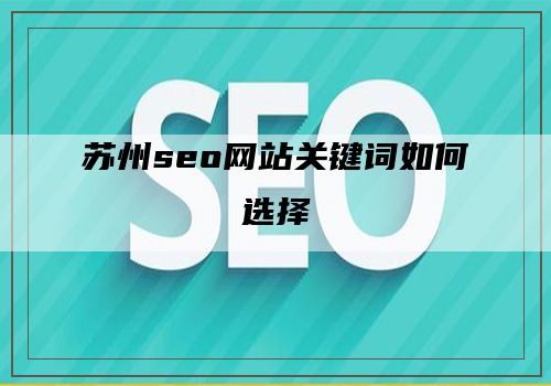 苏州seo网站关键词如何选择