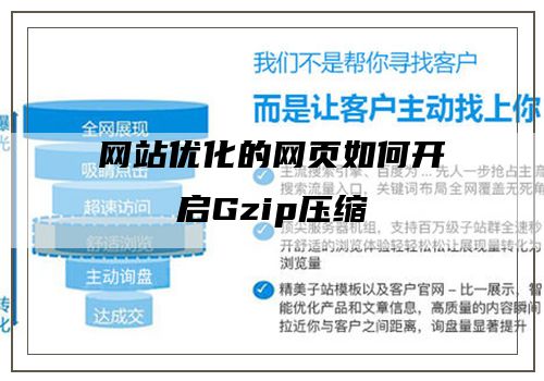 网站优化的网页如何开启Gzip压缩