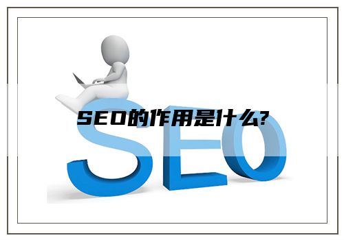 SEO的作用是什么?