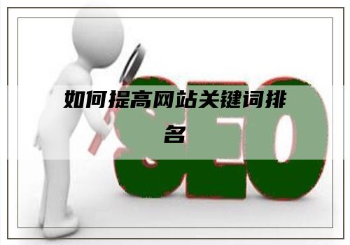 如何提高网站关键词排名