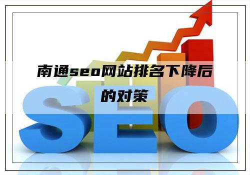 南通seo网站排名下降后的对策