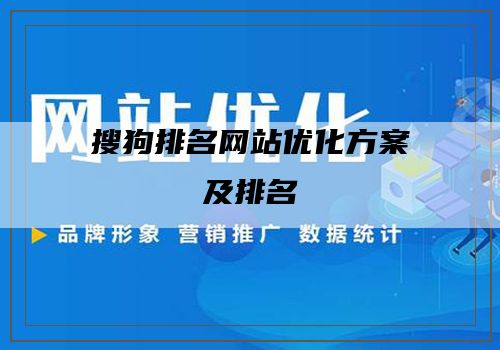 搜狗排名网站优化方案及排名