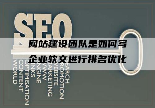 网站建设团队是如何写企业软文进行排名优化