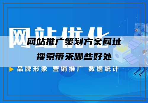 网站推广策划方案网址搜索带来哪些好处