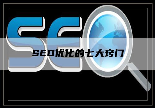 SEO优化的七大窍门