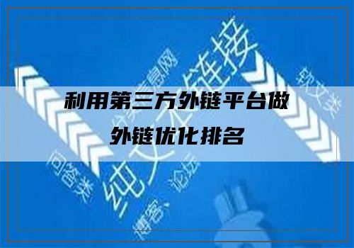 利用第三方外链平台做外链优化排名