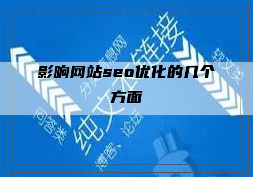 影响网站seo优化的几个方面