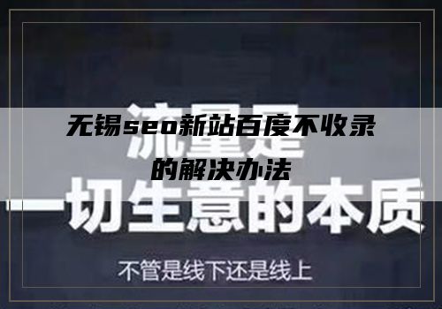无锡seo新站百度不收录的解决办法