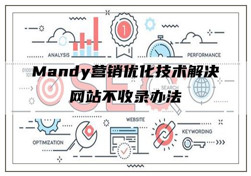 Mandy营销优化技术解决网站不收录办法