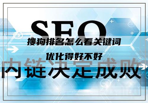 搜狗排名怎么看关键词优化得好不好