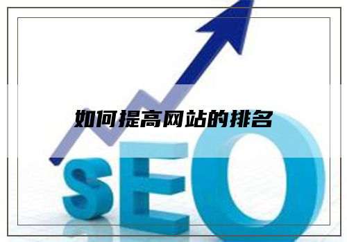 如何提高网站的排名
