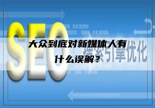 大众到底对新媒体人有什么误解？