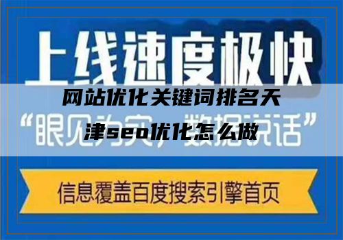 网站优化关键词排名天津seo优化怎么做