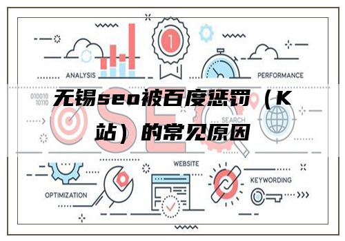 无锡seo被百度惩罚（K站）的常见原因