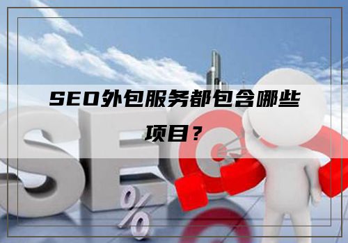 SEO外包服务都包含哪些项目？