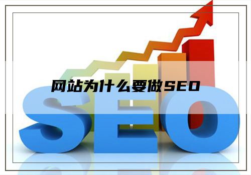 网站为什么要做SEO