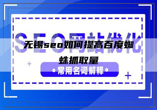 无锡seo如何提高百度蜘蛛抓取量