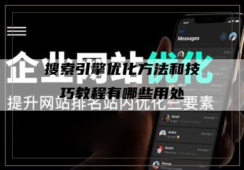 搜索引擎优化方法和技巧教程有哪些用处