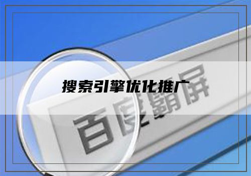 搜索引擎优化推广