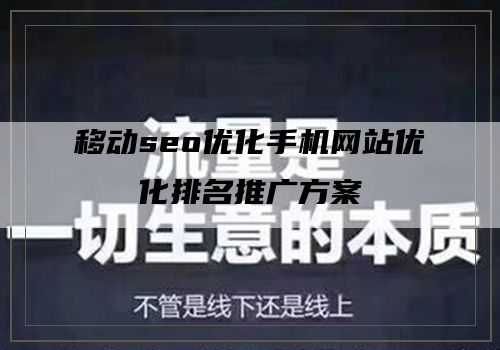 移动seo优化手机网站优化排名推广方案