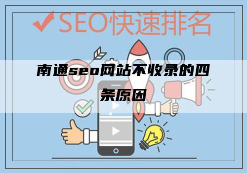 南通seo网站不收录的四条原因