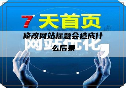 修改网站标题会造成什么后果