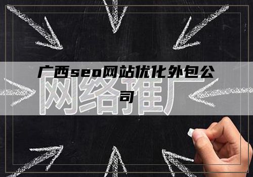 广西seo网站优化外包公司