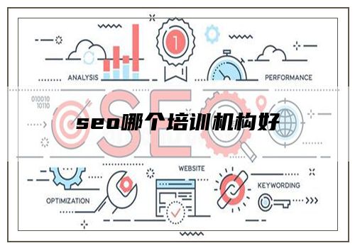 seo哪个培训机构好
