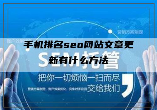 手机排名seo网站文章更新有什么方法