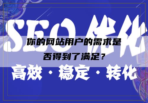 你的网站用户的需求是否得到了满足？"