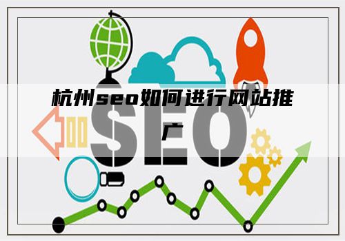 杭州seo如何进行网站推广