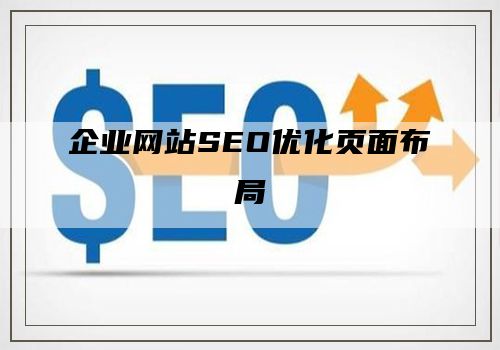 企业网站SEO优化页面布局