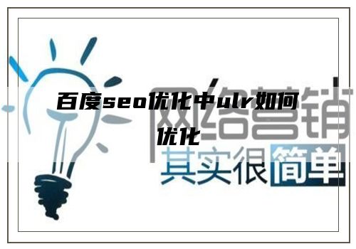 百度seo优化中ulr如何优化